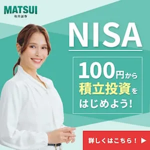 松井証券 NISA