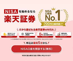 楽天証券