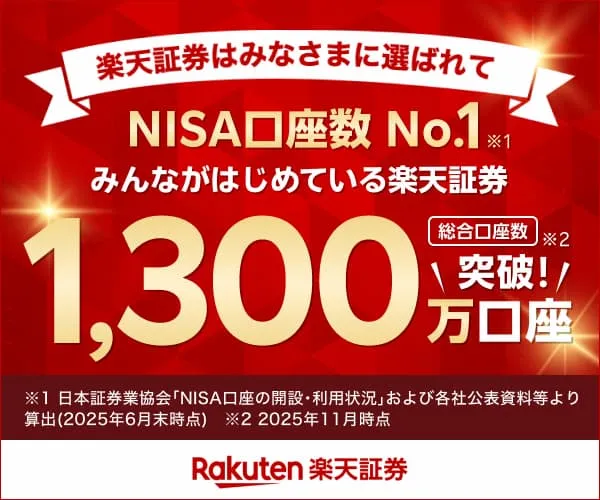 楽天証券