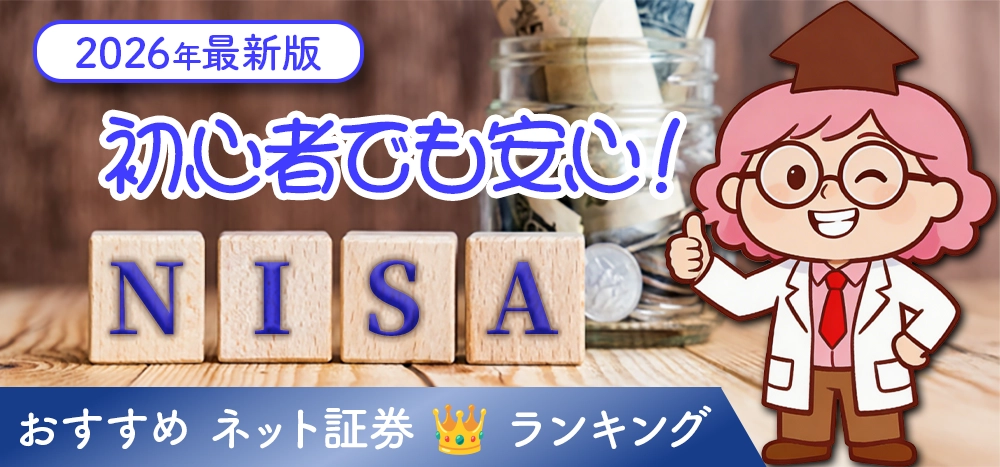 2026年最新版 NISA初心者でも安心 おすすめネット証券ランキング