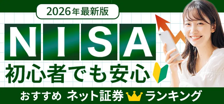 2026年最新版 NISA初心者でも安心 おすすめネット証券ランキング
