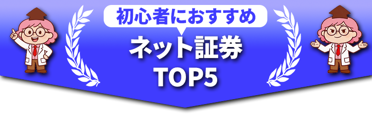 初心者におすすめネット証券TOP5